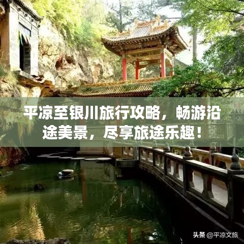 平凉至银川旅行攻略，畅游沿途美景，尽享旅途乐趣！