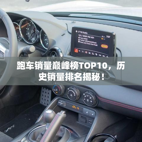 跑车销量巅峰榜TOP10，历史销量排名揭秘！