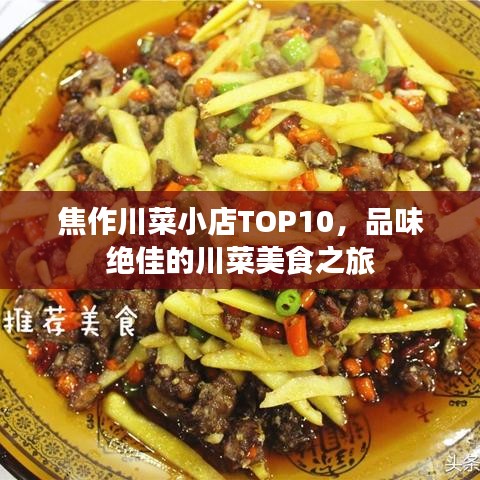 焦作川菜小店TOP10，品味绝佳的川菜美食之旅