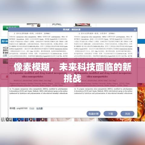 像素模糊，未来科技面临的新挑战