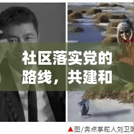 社区落实党的路线，共建和谐基石，共创美好未来
