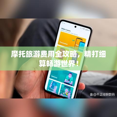 摩托旅游费用全攻略，精打细算畅游世界！