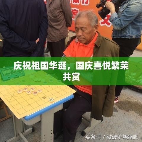 庆祝祖国华诞，国庆喜悦繁荣共赏