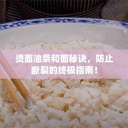 烫面油条和面秘诀，防止断裂的终极指南！