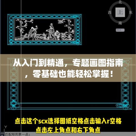 从入门到精通，专题画图指南，零基础也能轻松掌握！