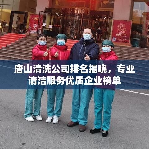 唐山清洗公司排名揭晓，专业清洁服务优质企业榜单