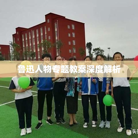 鲁迅人物专题教案深度解析