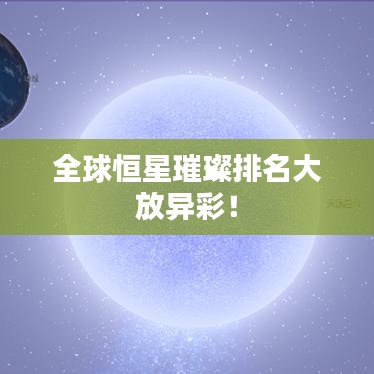 全球恒星璀璨排名大放异彩！