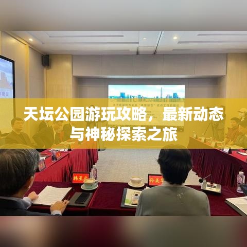 天坛公园游玩攻略，最新动态与神秘探索之旅