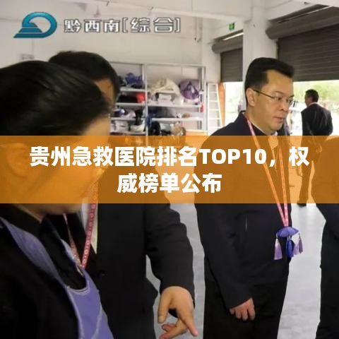 贵州急救医院排名TOP10，权威榜单公布