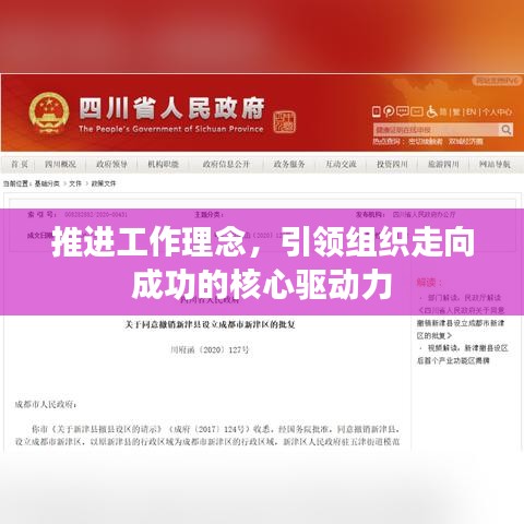 推进工作理念，引领组织走向成功的核心驱动力