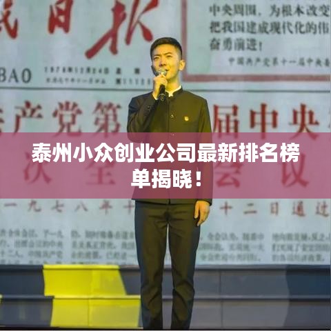 泰州小众创业公司最新排名榜单揭晓！