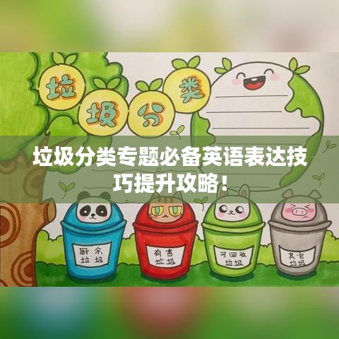 垃圾分类专题必备英语表达技巧提升攻略！