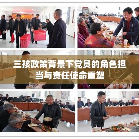 三孩政策背景下党员的角色担当与责任使命重塑