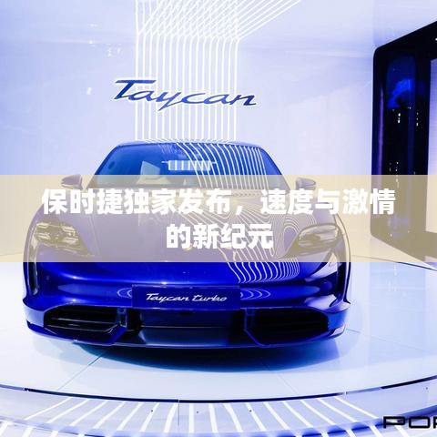 保时捷独家发布，速度与激情的新纪元
