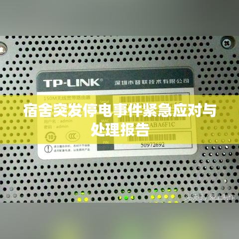 宿舍突发停电事件紧急应对与处理报告