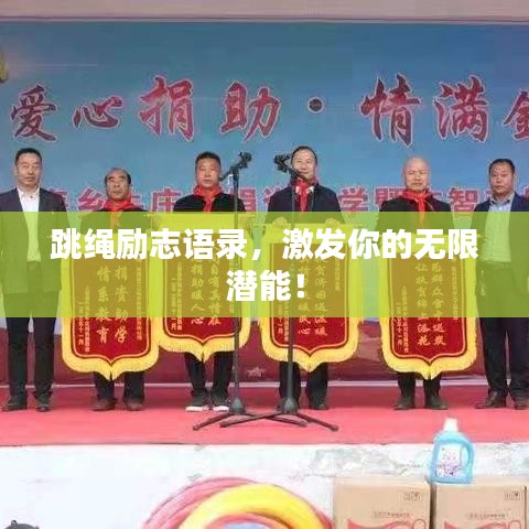 跳绳励志语录，激发你的无限潜能！