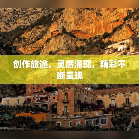 创作旅途，灵感涌现，精彩不断呈现