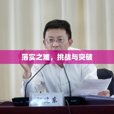 落实之难，挑战与突破