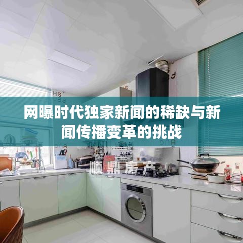 网曝时代独家新闻的稀缺与新闻传播变革的挑战