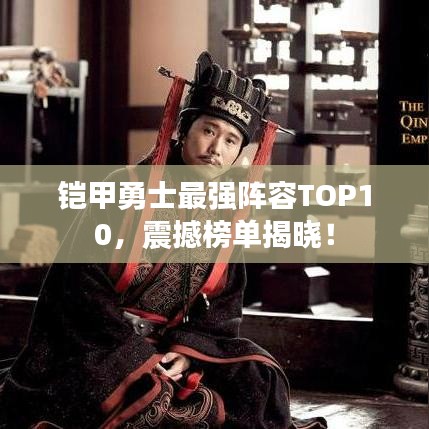 铠甲勇士最强阵容TOP10，震撼榜单揭晓！