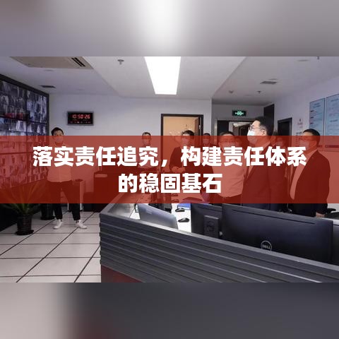 落实责任追究，构建责任体系的稳固基石