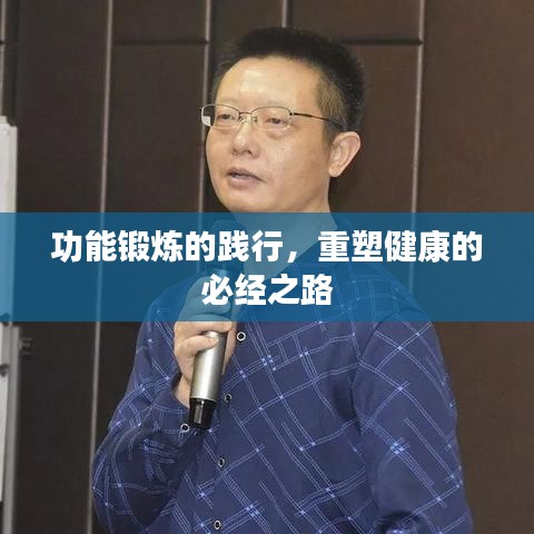 功能锻炼的践行，重塑健康的必经之路