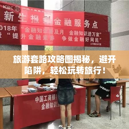 旅游套路攻略图揭秘，避开陷阱，轻松玩转旅行！