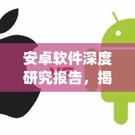 安卓软件深度研究报告，揭秘行业前沿趋势与未来发展动向