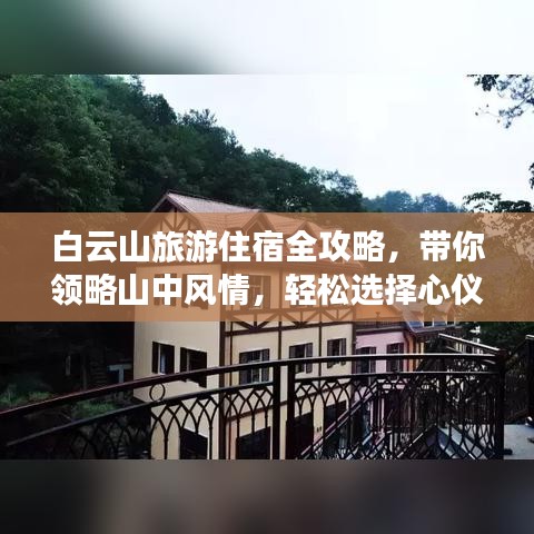 白云山旅游住宿全攻略，带你领略山中风情，轻松选择心仪住宿！