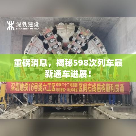 重磅消息，揭秘598次列车最新通车进展！