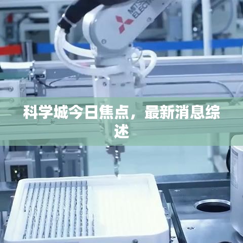 科学城今日焦点，最新消息综述
