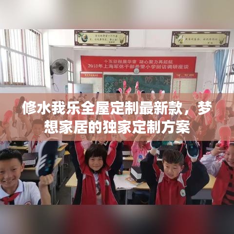 修水我乐全屋定制最新款，梦想家居的独家定制方案