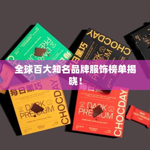 全球百大知名品牌服饰榜单揭晓！