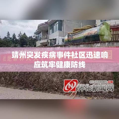靖州突发疾病事件社区迅速响应筑牢健康防线