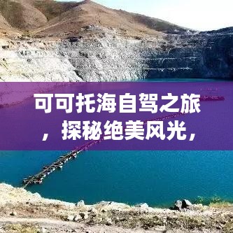 可可托海自驾之旅，探秘绝美风光，畅游神秘之地攻略