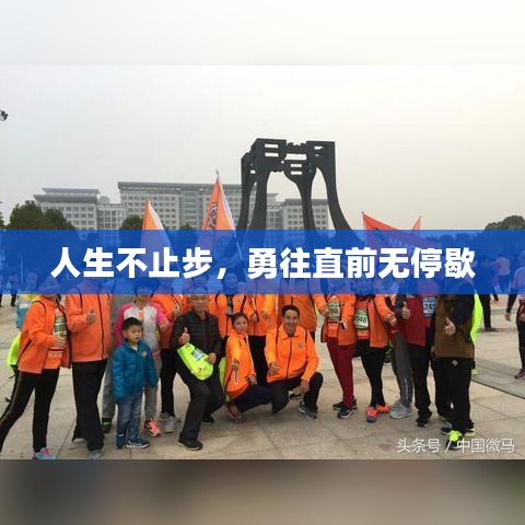 人生不止步，勇往直前无停歇