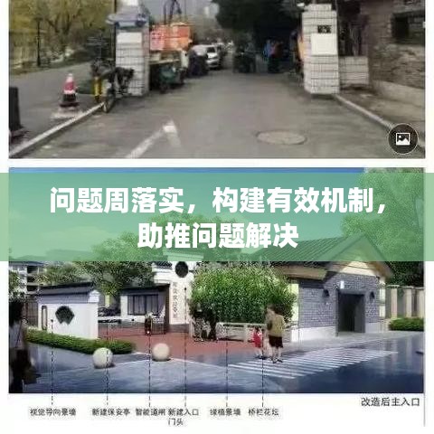 问题周落实，构建有效机制，助推问题解决