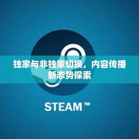 独家与非独家切换，内容传播新态势探索