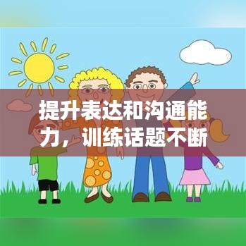 提升表达和沟通能力，训练话题不断，轻松驾驭沟通之道！