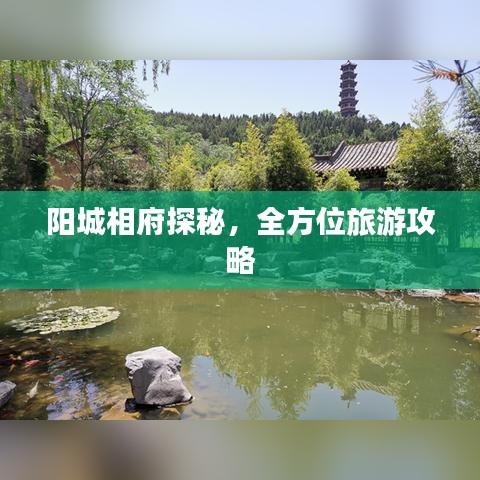 阳城相府探秘，全方位旅游攻略