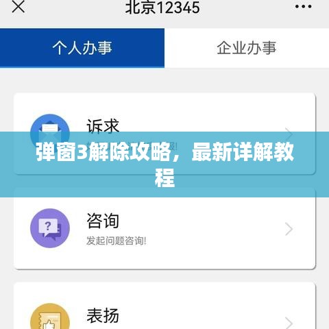 弹窗3解除攻略，最新详解教程