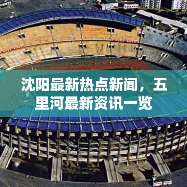 沈阳最新热点新闻，五里河最新资讯一览