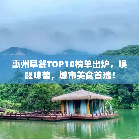 惠州早餐TOP10榜单出炉，唤醒味蕾，城市美食首选！