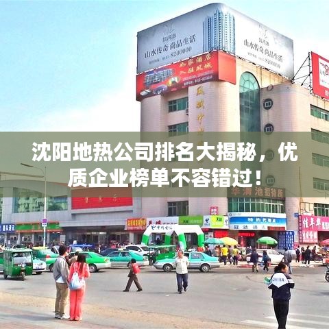 沈阳地热公司排名大揭秘，优质企业榜单不容错过！