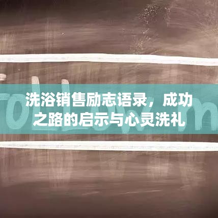 洗浴销售励志语录，成功之路的启示与心灵洗礼