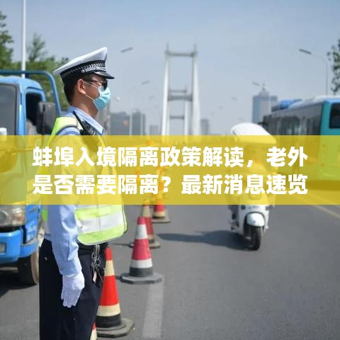 蚌埠入境隔离政策解读，老外是否需要隔离？最新消息速览