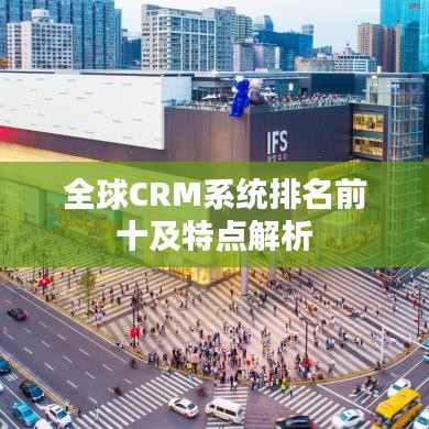 全球CRM系统排名前十及特点解析