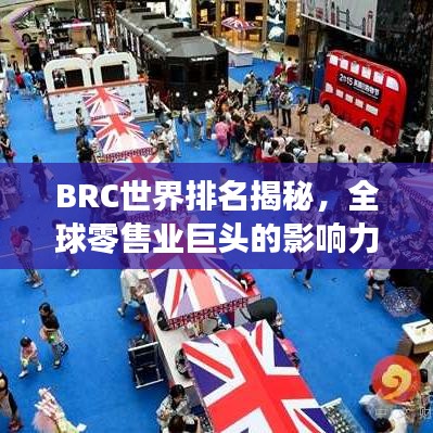 BRC世界排名揭秘，全球零售业巨头的影响力与地位