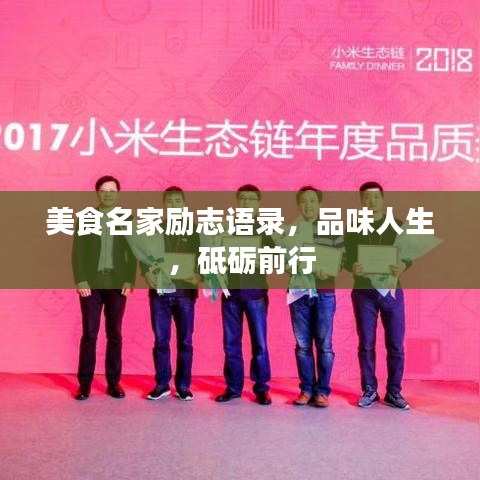 美食名家励志语录，品味人生，砥砺前行